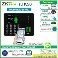 ราคา ZKTeco K50 เครื่องสแกนลายนิ้วมือ ทาบบัตรคีย์การ์ด ลงเวลาทำงาน ส่ง Line ได้ (4942512813)