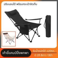 ราคา เก้าอี้สนามพับได้ ปรับนอนได้ รับน้ำหนักได้ 120kg นั่งและเอนนอนได้ Camping Chair เก้าอี้ชายหาด เก้าอี้พกพา เก้าอี้ตกปลา เก้าอี้แคมป์ปิ้งพกพา (21007386099)