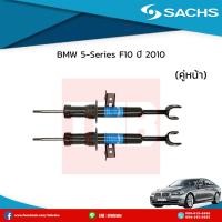 ราคา โช๊คอัพหน้า 1 คู่ bmw 5 series f10 ปี 2010 ปัจจุบัน บีเอ็มดับเบิ้ลยู ซีรี่ย์5 อี60 ซ๊าค sachs โช๊คแท้ติดรถยุโรป มีบริการเก็บเงินปลายทาง 2ต้น (5295952343)