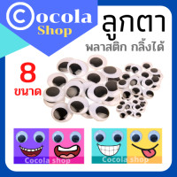 ราคา แบ่งขาย ลูกตาตกแต่ง ลูกตาพลาสติกขนาด 5mm 35 mm กลิ้งได้ ตาตุ๊กตา ลูกตาDIY ลูกตางานประดิษฐ์ ลูกตาปลอม พร้อมส่ง มีเก็บปลายทาง (14481069500)