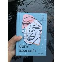 ราคา Pre order บันทึกของคนบ้า ปกแข็ง มุ่เกอ วารา (16406888425)