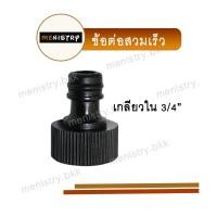 ราคา AC 019 หัวต่อก๊อกน้ำ ข้อต่อก๊อกน้ำ แบบเกลียวใน 3 4 6 หุน ข้อต่อสวมเร็ว ข้อต่อสายยาง (20631953123)