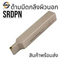 ราคา ด้ามมีดกลึงผิวนอก SRDPN EXCICLE BLADE SCREW TYPE ราคาสินค้าเฉพาะด้ามไม่รวมเม็ดมีด เกรดด้ามมีด ด้ามสีขาว 42CrMo Alloy Spring Steel Hardness HRC45 50 ด้ามสีดำ 40Cr 42CrMo Hardness HRC42 46 (20419657935)