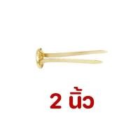 ราคา หมุดทองเหลือง 2 ขา ตราเครื่องบิน ยาว 1 1 5 2 72 ตัว และ 3 นิ้ว 24 ตัว เป๊กทองเหลืองอย่างดี หมุดทองเหลือง 1 นิ้ว หมุดสำนวน 2 นิ้ว paper fasterner (17211635018)