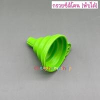 ราคา กรวยซิลิโคนพับได้ แบบพกพา ที่กรอกน้ำ กรวยกรอกน้ำมัน กรวยกรอก กรวยซิลิโคน กรวยกรอกน้ำ กรวย (16239496248)