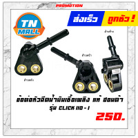 ราคา ข้อต่อหัวฉีดน้ำมันเชื้อเพลิงรุ่น CLICK110 I NEW แท้ HONDA โรงงานมาตรฐาน มอก 100 (7619024719)