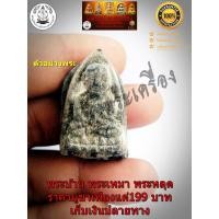 ราคา หลวงปู่ทวดเนื้อว่านหลังเจดีย์ กรรมการ ฝังตะกรุด 9 ดอก อาจารย ์นอง วัดทรายขาว ปี2535 (9442284202)