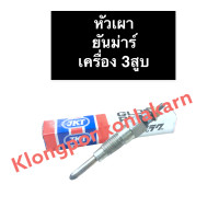 ราคา หัวเผา ยันม่าร์ 3สูบ หัวเผายันม่าร์ หัวเผาเครื่อง3สูบ หัวเผายันม่าร์3สูบ หัวเผา3สูบ หัวเผาเครื่อง3สูบยันม่าร์ อะไหล่เครื่อง3สูบ (13583224837)