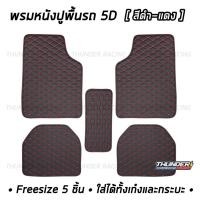 ราคา พรมปูพื้นรถยนต์ พรมหนัง มีหลายสี 5 ชิ้น Freesize สำหรับรถเก๋งและกระบะ พรมปูพื้น พรมปูพื้นรถ พรมหนัง VIP พรมรถยนต์ พรมหนังปูรถ พรมหนังรถยนต์ (6732908105)