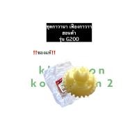 ราคา ชุดกาวานา ฮอนด้า G200 ของแท้ ชุดเฟืองกาวานา เฟืองกาวานา Honda เครื่องยนต์เบนซิล เครื่องสูบน้ำ เครื่องสูบน้ำ อะไหล่ฮอนด้า (11936895750)