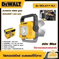 ราคา DEWALT ไฟสปอร์ตไลท์ แบตเตอรี่ไร้สาย 12 18V รุ่น DCL077 XJ ไม่รวมแบตและแท่นชาร์จ อุปกรณ์เครื่องมือช่าง งานช่าง ดีวอลท์ (20944333030)