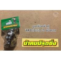 ราคา น้า คม น็อต ซิ่ง บูท ล้อหน้า คู่ บูช ล้อหน้า Wave125 i sดิจิตอล (9624445979)