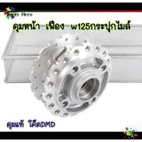 ราคา ดุมหน้าW125กระปุกไมล์ ดุมหน้า ดุมลายเฟืองเจาะ ดุมเฟือง (9735531348)