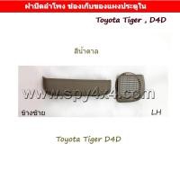 ราคา อุปกรณ์แผงประตูใน ฝาปิดลำโพงและช่องเก็บของ Toyota Tiger D4D รุ่นไฟฟ้า (4809656159)