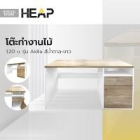 ราคา โต๊ะทำงานไม้ 1 20 ม รุ่น Aidia สีน้ำตาล ขาว ไม่รวมประกอบ AB (20316347060)