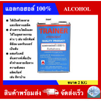 ราคา แอลกอฮอล์ 100 ยี่ห้อ เทรนเนอร์ ขนาดแกลลอน 2KG (17575529402)