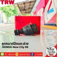 ราคา ส่งฟรี TRW ลูกหมากปีกนก ล่าง HONDA New CITY08 รหัส JBJ7623 1 ชิ้น ยี่ห้อ TRW ลูกหมากปีกนก ลูกหมากปีกนกล่าง นิวซิตี้08 (9115180060)