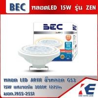 ราคา หลอดLED Zen AR111 180 265V 15W 3000K แสงวอร์ม ขั้ว G53 BEC มอก 1955 2551 โคมไฟLED โคมLED (17129930338)