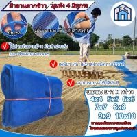 ราคา ผ้าลาน ผ้าลานตากข้าว ผ้าลานตากข้าว10 10 ผ้าลี่ตากข้าว ตาข่ายตากข้าว ผ้าแยง มุ้งเขียว ผ้าแยงเขียวเย็บสำเร็จ มุมทั้ง 4 มีหูกรง ผ้าลาน (20959422451)