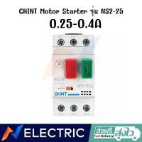 ราคา มอเตอร์ สตาร์ทเตอร์ CHINT Motor Starter รุ่น NS2 25 แบบเกาะราง (18919942137)