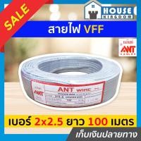 ราคา ส่งไว สายไฟ สายไฟอ่อน VFF 2x2 5 ความยาว 100 เมตร ANT Cable ที่สายเขียน Speaker Wire สายไฟฟ้าอ่อน สายไฟอ่อนคู่ สายปลั๊กไฟ สายอ่อน สายไฟ VFF N45 01 (9911934212)