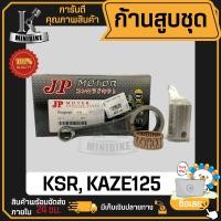 ราคา ก้านสูบ ก้านสูบชุด KAWASAKI KSR 125 Z 125 KAZE125 แบรนด์ JP สินค้าโรงงาน คุณภาพสูง แข็ง เนียว 1ชุด มี ก้านสูบ ลูกปืนบน สลักก้านสูบ (19922249730)