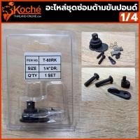 ราคา KOCHE อะไหล่ชุดซ่อมด้ามขันปอนด์ 1 4 (14430393462)