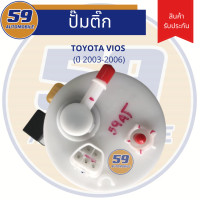 ราคา ปั๊มติ๊ก TOYOTA VIOS ปี 2003 2006 (9478411781)