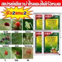 ราคา ไม่มีไรแดงอีก กำจัดไรแดง 10g ซื้อ1แถม1 ยากำจัดไรแดง สารป้องกันกำจัดไร ไรแดง ไรเดอร์ ไรขาว ไรทุกชนิด รวดเร็วและทนทาน ไพริดาเบน ไรแดง เชื้อรา สำหรับไม้ใบ ไม้ดอก ผัก ผลไม้ต่าง ไม่มีเคมี ยาฆ่าไรแดง ยาไรแ 