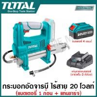 ราคา Total กระบอกอัดจารบี ไร้สาย 20 โวลท์ รุ่น TGGLI2010 Lithium ion grease gun เครื่องอัดจารบี (20583742057)
