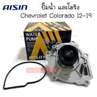 ราคา AISIN ปั๊มน้ำ CHEVROLET Colorado ปี 2012 2020 TRAILBLAZER 2 5 2 8 รหัส WPC 614V (19125849841)
