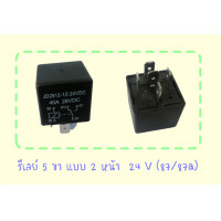 ราคา รีเลย์ 5 ขา 2 หน้า 87 87a 12V 24V (5517510029)