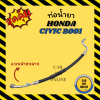 ราคา ท่อน้ำยา น้ำยาแอร์ ฮอนด้า ซีวิค 01 05 1700cc แบบสายกลาง HONDA CIVIC 2001 2005 1 7 คอมแอร์ แผงร้อน ท่อน้ำยาแอร์ สายน้ำยาแอร์ ท่อแอร์ ท่อน้ำยารถ (15269973471)