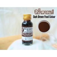 ราคา สีน้ำตาล ชนิดน้ำ สีผสมอาหาร สีสวย ปลอดภัย ได้มาตรฐาน (17249213176)