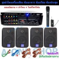 ราคา New ชุดเครื่องเสียง ห้องคาราโอเกะ ห้องประชุม ห้องอาหาร ร้านกาแฟ ห้องเรียน เครื่องขยายเสียง ลำโพง ไมโครโฟน รุ่น SET AV70 CONTROL1 M9 (5603082565)
