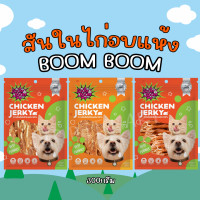 ราคา BOOM BOOM บูมบูม สันในไก่อบแห้ง ขนมสุนัข ขนมแมว ขนมสำหรับสัตว์เลี้ยง ขนาด300กรัม (21210699696)