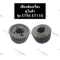 ราคา เฟืองข้อเหวี่ยง คูโบต้า ET70 ET80 ET95 ET110 เฟืองข้อ เฟืองข้อคูโบต้า เฟืองข้อเหวี่ยงคูโบต้า เฟืองคูโบต้า เฟืองข้อet70 เฟืองข้อet80 เฟืองข้อet95 (14025750511)