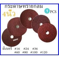 ราคา 1ชิ้น กระดาษทรายกลม 4 นิ้ว5 นิ้ว ขนาด 4 5 เบอร์ 16 24 36 60 80 100 120 (20780107238)