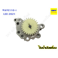 ราคา ปั๊มน้ำมันเครื่องแต่ง ปั๊มน้ำมันเครื่อง แต่ง WAVE110i เวฟ110i ปี 2021 (15490009231)