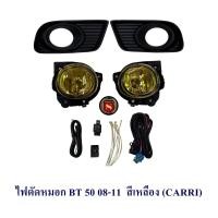 ราคา ไฟตัดหมอก BT 50 2008 2011 สีเหลือง CARRI (19481087865)