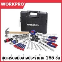 ราคา WORKPRO ชุดเครื่องมือช่างประจำบ้าน 165 ชิ้น รุ่น WP209022 (20570122149)