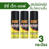 ราคา EZI Wet Off อีซี่ เว็ท ออฟ สเปรย์หล่อลื่น ไล่ความชื้น ป้องกันสนิม ขนาด 200 ml 3 ขวด (19592656527)