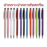 ราคา ปากกาเขียนจอ ทัชกรีน ปากกาลูกลื่น stylus ปากกาทัชสกรีน ปากกา ปากกาทัชสกรีน ปากกาไอแพด ปากกาแทปเลท ปากกาเขียนไอแพด (7152096510)