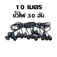 ราคา สายไฟระย้า ST ชุดสายไฟราว ไฟระย้าปิงปอง สายไฟห้อยเมตรแบบขั้วห้อยขั้วระย้า E27 ขั้วไฟระย้ากันน้ำ 5เมตร 10เมตร 50เมตร 100เมตร ขั้วหลอดไฟ (16901589404)