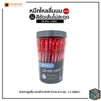 ราคา Elephant ปากกา ปากกาลูกลื่น ตราช้าง รุ่น Drift TORIO ดริ๊ฟ โทริโอะ ขนาด หมึกแดง 50 ด้าม กระปุก (20392503443)