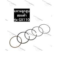 ราคา แหวนลูกสูบ ฮอนด้า GX110 เครื่องยนต์อเนกประสงค์ แหวนลูกสูบGX110 HondaGX110 แหวนGX110 แหวนลูกสูบฮอนด้า อะไหล่ฮอนด้า (10743904180)