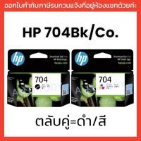 ราคา หมึกพิมพ์อิงค์เจ็ทHP 704 ดำและสี หมึกแท้ (17243597761)