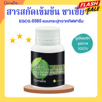 ราคา อีจีซีจีกิฟฟารีน ชาเขียวแคปซูล ชาเขียวสกัด อีจีซีจี กิฟฟารีน อีจีซีจีแคปซูล EGCG GIFFARINE สารสกัดชาเขียวเข้มข้น ชาเขียวสกัดกิฟฟารีน (20459902243)
