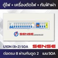 ราคา Sense U10N ตู้ไฟ ตู้ควบคุมไฟฟ้า ตู้คอนซูมเมอร์ เซนส์ ชนิดแยกส่วน พร้อมเครื่องตัดไฟรั่ว RCBO และอุปกรณ์ป้องกันฟ้าผ่า ขนาด 10 ช่อง (7216354102)