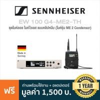 ราคา Sennheiser EW 100 G4 ME2 TH ชุดไมค์ลอย ไมค์ไวเลส แบบคลิปหนีบ ME 2 Condensor หน้าจอ LCD ใช้งานได้ไกล 100 ม สำหรับนักร้องและพิธีกร Made in Germany ประกัน 1 ปี (7555683561)